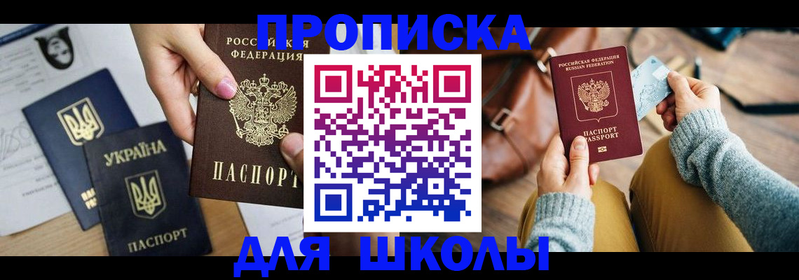 временная регистрация для школы в Пермском крае